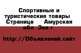  Спортивные и туристические товары - Страница 2 . Амурская обл.,Зея г.